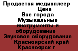 Продается медиаплеер iconBIT XDS7 3D › Цена ­ 5 100 - Все города Музыкальные инструменты и оборудование » Звуковое оборудование   . Красноярский край,Красноярск г.